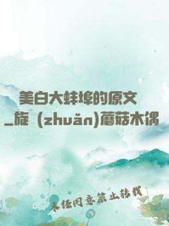 媽媽美白大蚌埠的原文
