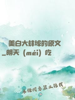 媽媽美白大蚌埠的原文