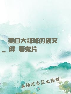 媽媽美白大蚌埠的原文