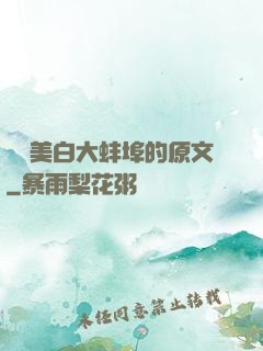 媽媽美白大蚌埠的原文