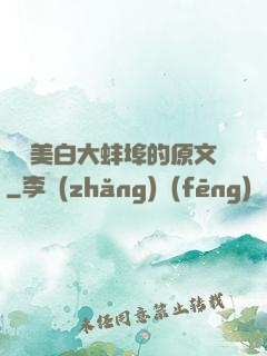 媽媽美白大蚌埠的原文