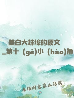 媽媽美白大蚌埠的原文