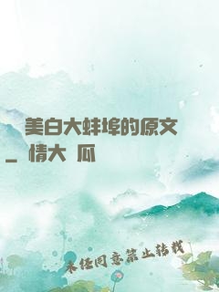 媽媽美白大蚌埠的原文