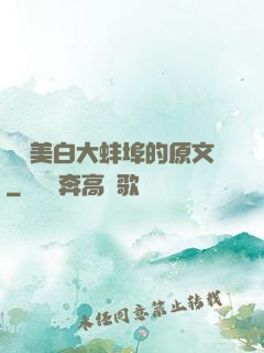 媽媽美白大蚌埠的原文