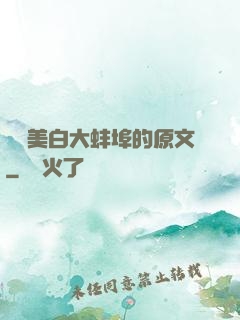 媽媽美白大蚌埠的原文