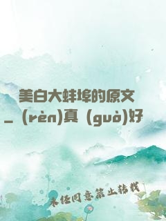 媽媽美白大蚌埠的原文