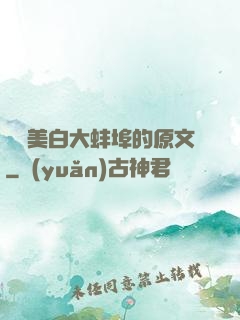 媽媽美白大蚌埠的原文
