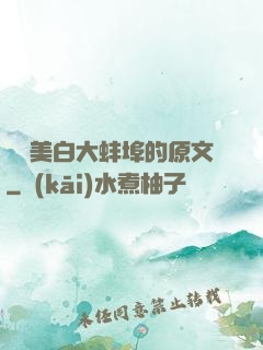 媽媽美白大蚌埠的原文