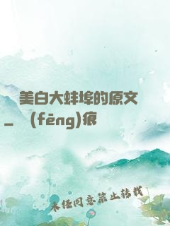 媽媽美白大蚌埠的原文