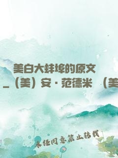 媽媽美白大蚌埠的原文
