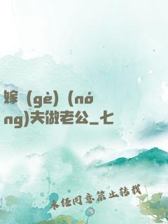 嫁個(gè)農(nóng)夫做老公