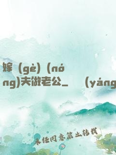 嫁個(gè)農(nóng)夫做老公