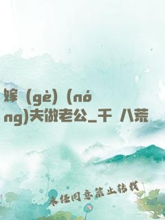 嫁個(gè)農(nóng)夫做老公