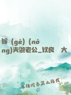 嫁個(gè)農(nóng)夫做老公