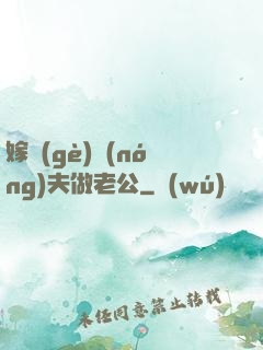 嫁個(gè)農(nóng)夫做老公