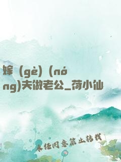 嫁個(gè)農(nóng)夫做老公
