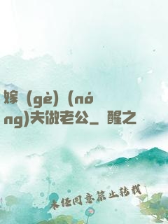 嫁個(gè)農(nóng)夫做老公