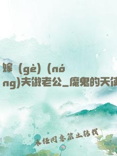 嫁個(gè)農(nóng)夫做老公