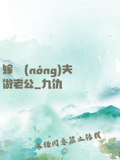 嫁個農(nóng)夫做老公
