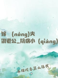 嫁個農(nóng)夫做老公