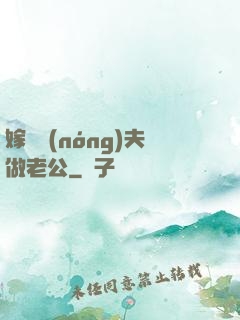 嫁個農(nóng)夫做老公