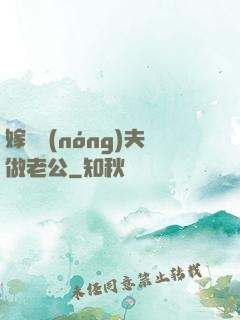 嫁個農(nóng)夫做老公