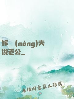 嫁個農(nóng)夫做老公