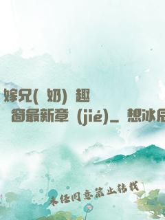 嫁兄(產奶)筆趣閣無彈窗最新章節(jié)