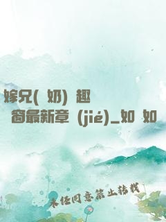 嫁兄(產奶)筆趣閣無彈窗最新章節(jié)