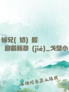 嫁兄(產奶)筆趣閣無彈窗最新章節(jié)