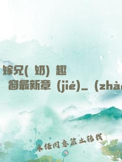 嫁兄(產奶)筆趣閣無彈窗最新章節(jié)