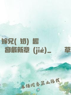 嫁兄(產奶)筆趣閣無彈窗最新章節(jié)