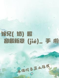 嫁兄(產奶)筆趣閣無彈窗最新章節(jié)