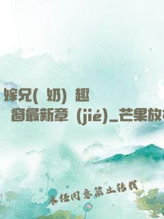 嫁兄(產奶)筆趣閣無彈窗最新章節(jié)