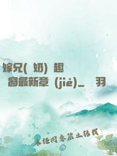 嫁兄(產奶)筆趣閣無彈窗最新章節(jié)
