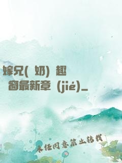 嫁兄(產奶)筆趣閣無彈窗最新章節(jié)