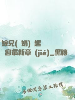 嫁兄(產奶)筆趣閣無彈窗最新章節(jié)
