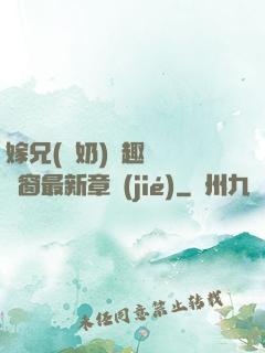 嫁兄(產奶)筆趣閣無彈窗最新章節(jié)