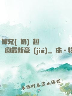 嫁兄(產奶)筆趣閣無彈窗最新章節(jié)