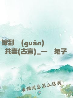 嫁到邊關(guān)當共妻(古言)