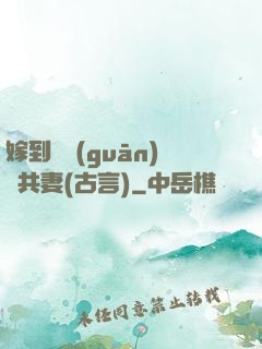 嫁到邊關(guān)當共妻(古言)