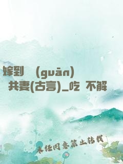 嫁到邊關(guān)當共妻(古言)
