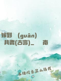 嫁到邊關(guān)當共妻(古言)