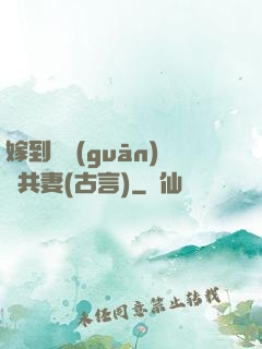 嫁到邊關(guān)當共妻(古言)