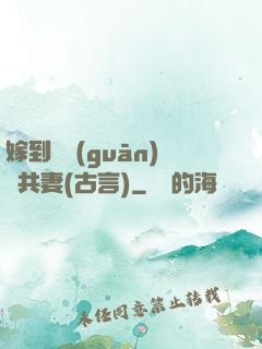 嫁到邊關(guān)當共妻(古言)