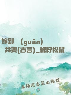 嫁到邊關(guān)當共妻(古言)