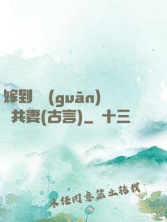 嫁到邊關(guān)當共妻(古言)