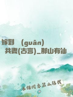 嫁到邊關(guān)當共妻(古言)