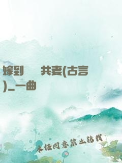 嫁到邊關當共妻(古言)