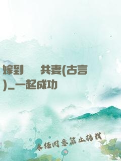 嫁到邊關當共妻(古言)